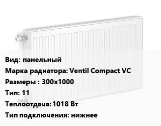 Радиатор стальной панельный Ventil Compact VC 300х1000 11 1018 Вт Подкл:нижнее